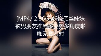 [MP4/ 2.86G] 妖娆黑丝妹妹被男朋友推到多姿势多角度啪啪无套内射