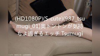 (HD1080P)(S-cute)(987_tsumugi_01)奥トントンが気持ちよ過ぎるエッチ Tsumugi