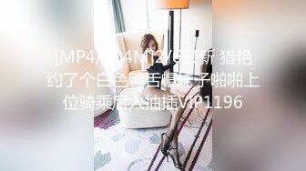 [MP4/304M]2/6最新 猎艳约了个白色鸭舌帽妹子啪啪上位骑乘后入抽插VIP1196