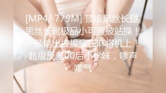 [MP4/ 779M] 顶级黑丝长腿 黑丝长靴极品小可爱被站操！一顿输出被操瘫在麻将机上！超级反差00后小学妹，嗲声嗲气