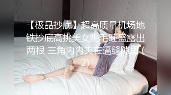 【极品抄底】超高质量机场地铁抄底高挑美女阴毛旺盛露出两根 三角内内夹在逼缝隙里 (2)