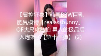 【臀控狂喜】韩国BBW巨乳肥尻模特「realassbunny」OF大尺度私拍 男人的极品后入炮架子【第十一弹】 (2)