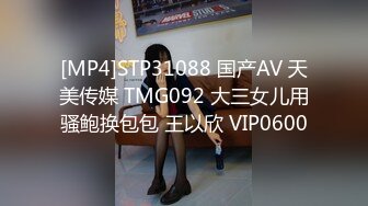 [MP4]STP31088 国产AV 天美传媒 TMG092 大三女儿用骚鲍换包包 王以欣 VIP0600