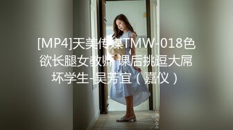 [MP4]天美传媒TMW-018色欲长腿女教师 课后挑逗大屌坏学生-吴芳宜（嘉仪）