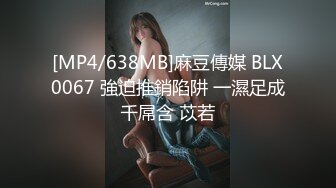 [MP4/638MB]麻豆傳媒 BLX0067 強迫推銷陷阱 一濕足成千屌含 苡若