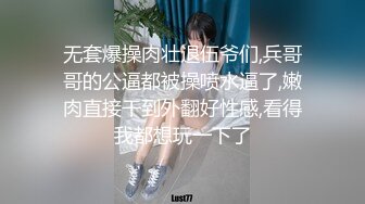 无套爆操肉壮退伍爷们,兵哥哥的公逼都被操喷水逼了,嫩肉直接干到外翻好性感,看得我都想玩一下了