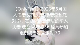 【OnlyFans】2023年6月国人淫妻 爱玩夫妻 换妻淫乱派对②，在马来西亚定居的华人夫妻 老公38老婆36 经常参加组织换妻淫交派对 70