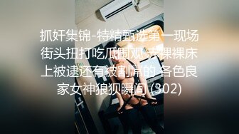 抓奸集锦-特精甄选第一现场街头扭打吃瓜围观 赤裸裸床上被逮还有被割屌的 各色良家女神狼狈瞬间 (302)