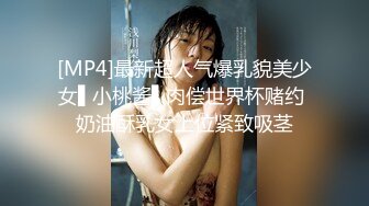 [MP4]最新超人气爆乳貌美少女▌小桃酱▌肉偿世界杯赌约 奶油酥乳女上位紧致吸茎