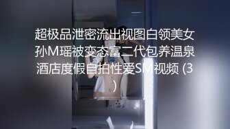 超极品泄密流出视图白领美女孙M瑶被变态富二代包养温泉酒店度假自拍性爱SM视频 (3)