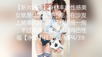 [MP4/340MB]2023.8.12【菳三角探花】新晋探花，19岁青涩小美女，C罩杯圆润白皙，扯下浴巾推倒就插