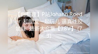 【自整理】P站Johann Roeder  和朋友一起玩儿 逼真硅胶娃娃  最新大合集【78V】 (73)