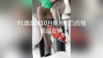 91混血妹10月新片前凸后翘极品女神