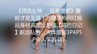 《顶流女神☀️反差泄密》露脸才是王道！万狼求档网红极品身材高颜反差婊【鸡巴日记】新流私拍，人体盛宴3P4P5P令人乍舌 (8)