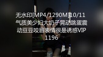 无水印[MP4/1290M]10/11 气质美少妇大奶子晃动跳蛋震动豆豆咬唇表情很是诱惑VIP1196