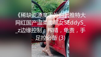 《稀缺资源魔手外购》推特大网红国产温柔腹黑女SEddyS__z边缘控制，榨精，龟责，手足控必备 (3)