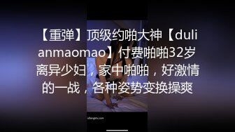 【重弹】顶级约啪大神【dulianmaomao】付费啪啪32岁离异少妇，家中啪啪，好激情的一战，各种姿势变换操爽