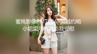 蜜桃影像PMTC045同城约啪小姐姐用肉穴给我安慰