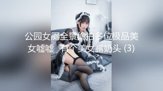 公园女厕全景偷拍多位极品美女嘘嘘⭐有个美女露奶头 (3)