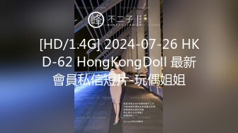 [HD/1.4G] 2024-07-26 HKD-62 HongKongDoll 最新會員私信短片-玩偶姐姐