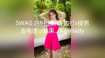 SWAG 跟粉丝偷情 边打x接男友电话，结果... Aprillady