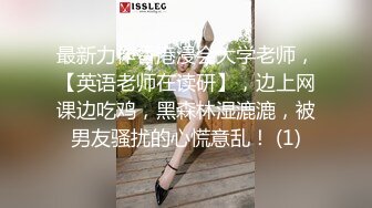 最新力作香港浸会大学老师，【英语老师在读研】，边上网课边吃鸡，黑森林湿漉漉，被男友骚扰的心慌意乱！ (1)