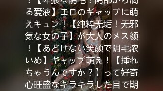 【天真烂漫！笑颜がカワイイ童颜メス堕ち！】にぞっこん！【卑猥な阴毛！阴部から滴る爱液】エロのギャップに萌えキュン！【纯粋无垢！无邪気な女の子】が大人のメス颜！【あどけない笑颜で阴毛浓いめ】ギャップ萌え！【挿れちゃうんですか？】って好奇心旺盛なキラキラした目で期待を膨らます！【シロウトなんなん03＠あ