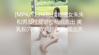 [MP4/513MB] 成都骚女朱朱和男友性爱泄密私拍流出 美乳粉穴 喜欢疯狂骑乘 骚出天际