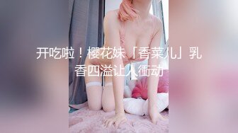 开吃啦！樱花妹「香菜儿」乳香四溢让人衝动