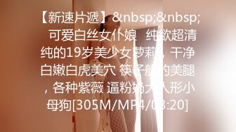 【新速片遞】&nbsp;&nbsp;✅可爱白丝女仆娘✅纯欲超清纯的19岁美少女萝莉，干净白嫩白虎美穴 筷子般的美腿，各种紫薇 逼粉奶大人形小母狗[305M/MP4/03:20]