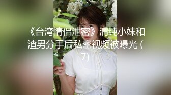 《台湾情侣泄密》清纯小妹和渣男分手后私密视频被曝光 (7)