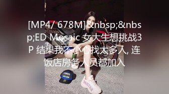 [MP4/ 678M]&nbsp;&nbsp;ED Mosaic 女大生想挑战3P 结果我不小心找太多人, 连饭店房务人员都加入