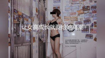 让女高成长就要给她高潮