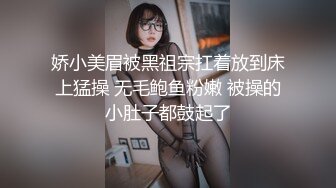 娇小美眉被黑祖宗扛着放到床上猛操 无毛鲍鱼粉嫩 被操的小肚子都鼓起了