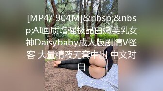 [MP4/ 904M]&nbsp;&nbsp;AI画质增强极品白嫩美乳女神Daisybaby成人版剧情V怪客 大量精液无套中出 中文对白