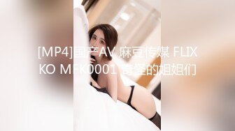 [MP4]国产AV 麻豆传媒 FLIXKO MFK0001 奇怪的姐姐们