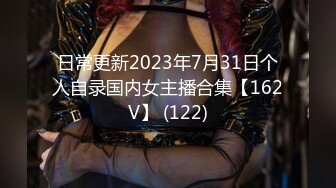 日常更新2023年7月31日个人自录国内女主播合集【162V】 (122)