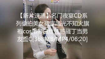 【新片速遞】名门夜宴CD系列偷拍美女裙底风光不知火旗袍cos吊带白丝性感骚丁当男友面C[368MB/MP4/06:20]