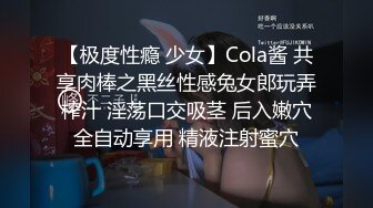 【极度性瘾 少女】Cola酱 共享肉棒之黑丝性感兔女郎玩弄榨汁 淫荡口交吸茎 后入嫩穴全自动享用 精液注射蜜穴