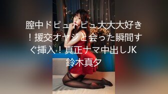 膣中ドピュドピュ大大大好き！援交オヤジと会った瞬間すぐ挿入！真正ナマ中出しJK 鈴木真夕