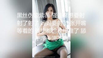 黑丝伪娘紫薇 骚逼痒想要射 射了射了 妈妈要射了 张开嘴等着的 贱狗都给我接准了 舔干净一滴不剩