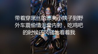 带着穿黑丝的漂亮小姨子到野外车震偷情无套内射，吃鸡吧的时候还风骚地看着我