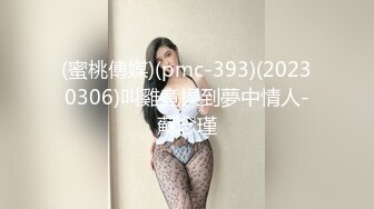 (蜜桃傳媒)(pmc-393)(20230306)叫雞竟操到夢中情人-蘇念瑾