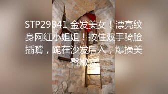 STP29841 金发美女！漂亮纹身网红小姐姐！按住双手骑脸插嘴，跪在沙发后入，爆操美臀嫩穴