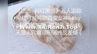 《顶流✅网红泄密》万人追踪网红可盐可甜百变女神babyp私拍第三弹~极品无毛一线天馒头穴紫薇啪啪纯反差婊 (3)