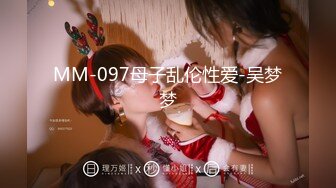 MM-097母子乱伦性爱-吴梦梦