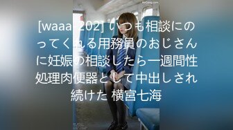 [waaa-202] いつも相談にのってくれる用務員のおじさんに妊娠の相談したら一週間性処理肉便器として中出しされ続けた 横宮七海