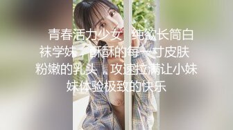 ✿青春活力少女✿纯欲长筒白袜学妹，酥酥的每一寸皮肤 粉嫩的乳头，攻速拉满让小妹妹体验极致的快乐