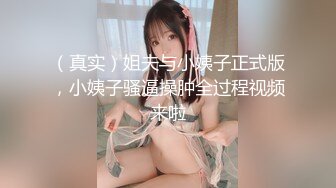 （真实）姐夫与小姨子正式版，小姨子骚逼操肿全过程视频来啦