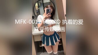 MFK-0012 FLIXKO 执着的爱 麻豆传媒映画